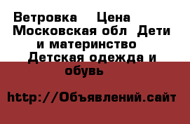 Ветровка  › Цена ­ 450 - Московская обл. Дети и материнство » Детская одежда и обувь   